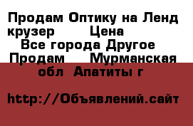 Продам Оптику на Ленд крузер 100 › Цена ­ 10 000 - Все города Другое » Продам   . Мурманская обл.,Апатиты г.